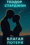 Теодор Старджон - Благая потеря
