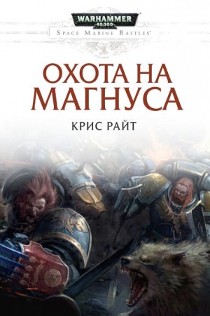 Крис Райт - Охота на Магнуса