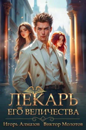 Виктор Молотов, Игорь Алмазов - Лекарь Его Величества. Том 5
