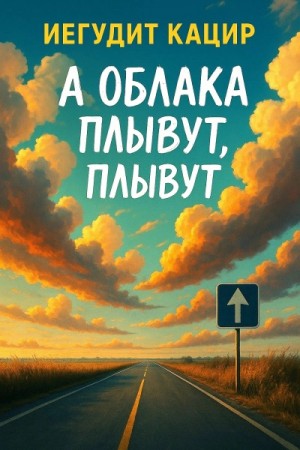 Иегудит Кацир - А облака плывут, плывут
