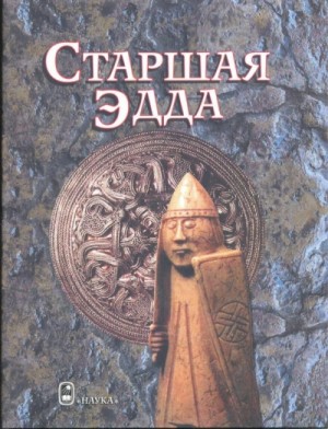  - Старшая Эдда »