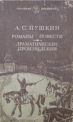 Александр Пушкин - Романы и повести