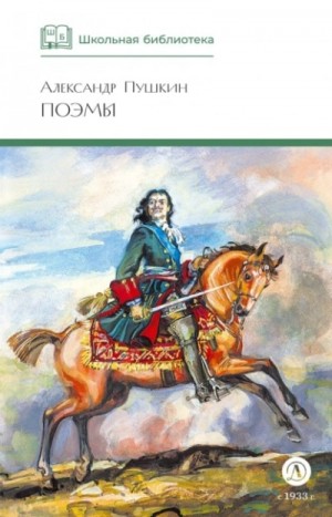 Александр Пушкин - Поэмы
