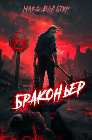 Макс Вальтер - Браконьер 2