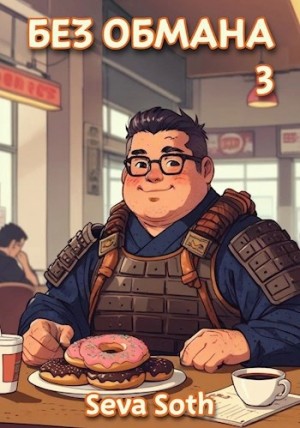Сева Сотх - Без обмана 3