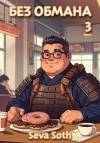 Сева Сотх - Без обмана 3