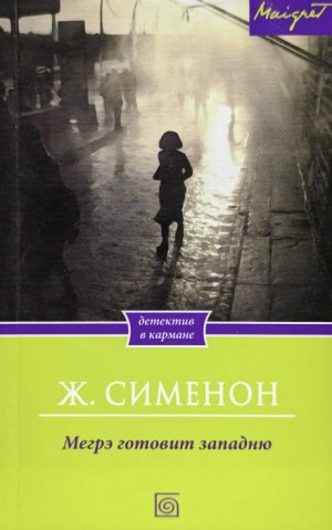 Жорж Сименон - Мегрэ расставляет ловушку