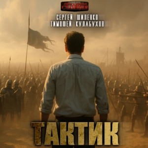 Тимофей Кулабухов, Сергей Шиленко - Тактик