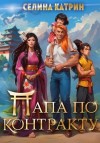 Селина Катрин - Папа по контракту, или Дракона нет, но вы держитесь!