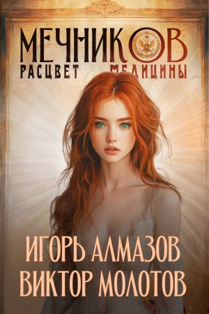 Виктор Молотов, Игорь Алмазов - Расцвет медицины