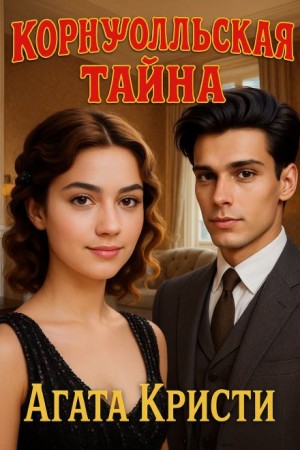 Агата Кристи - Корнуолльская тайна