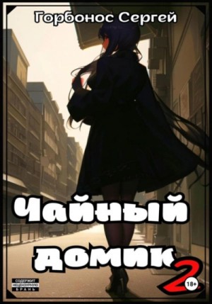 Сергей Горбонос - Чайный домик. Том 2