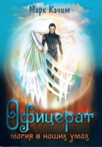 Магия в наших умах