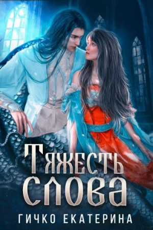 Екатерина Гичко - Тяжесть слова