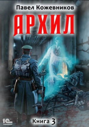 Павел Кожевников - Архил. Книга 3