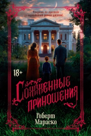 Роберт Мараско - Сожженные приношения