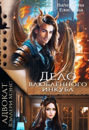 Валентина Елисеева - Дело влюбленного инкуба
