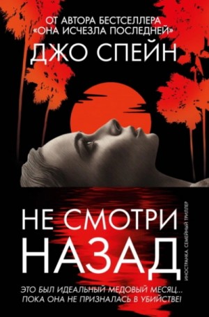 Джо Спейн - Не смотри назад