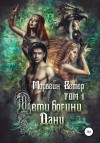 Морвейн Ветер - Дети богини Дану. Том 1