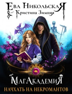 Кристина Зимняя, Ева Никольская - Начхать на некромантов