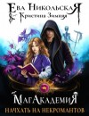 Кристина Зимняя, Ева Никольская - Начхать на некромантов