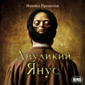 Михаил Прокопов - Двуликий Янус