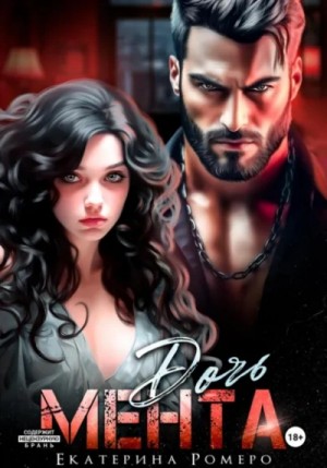 Екатерина Ромеро - Дочь Мента