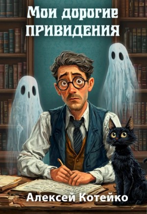 Алексей Котейко - Мои дорогие привидения