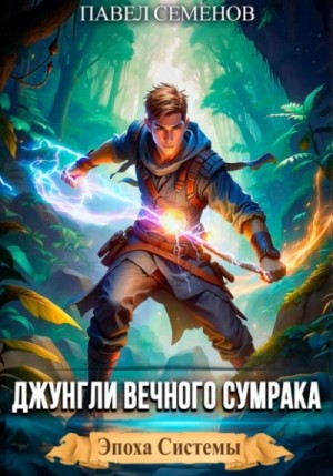 Павел Семенов - Джунгли Вечного Сумрака