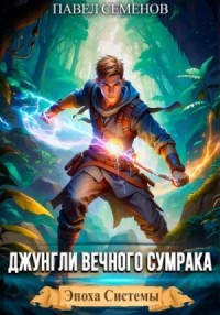 Джунгли Вечного Сумрака