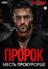 Лия Седая - Пророк. Месть прокурорше