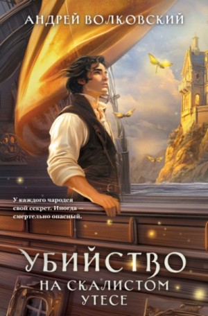 Андрей Волковский - Убийство на скалистом утесе