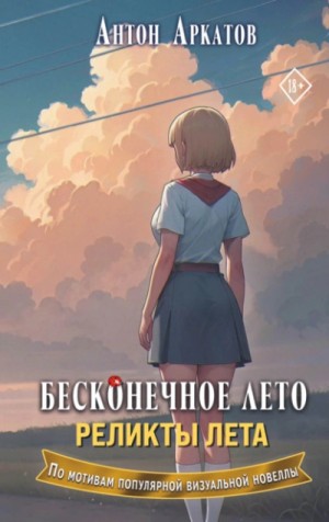 Антон Аркатов - Реликты лета