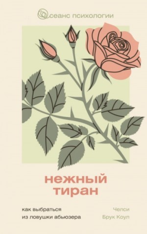 Челси Брук Коул - Нежный тиран. Как выбраться из ловушки абьюзера