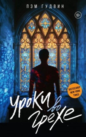 Пэм Гудвин - Уроки во грехе