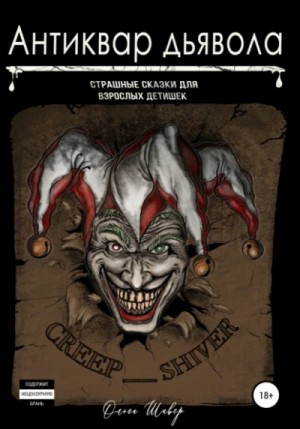 Ольга Шивер - Антиквар дьявола