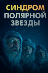 Синдром Полярной звезды