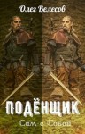Олег Велесов - Подёнщик. Сам-с-собой