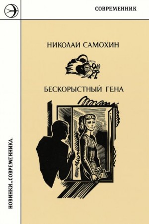 Николай Самохин - Бескорыстный Гена