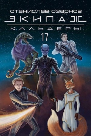 Станислав Озарнов - Экипаж «Кальдеры-17»