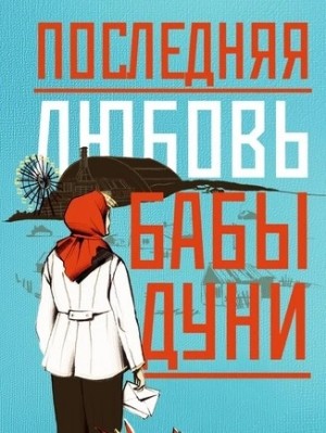 Алина Бронски - Последняя любовь бабы Дуни