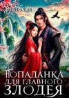 Стася Вертинская - Попаданка для главного злодея