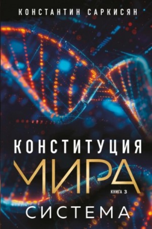 Константин Саркисян - Система