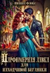 Иванна Флокс - Парфюмерная лавка для находчивой беглянки