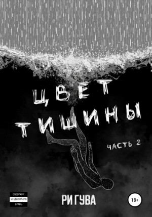 Ри Гува - Шата