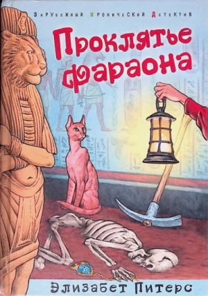 Элизабет Питерс - Проклятие фараона