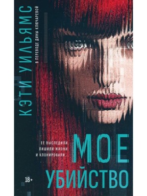 Кэти Уильямс - Мое убийство