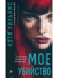 Мое убийство