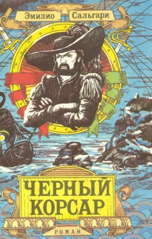 Эмилио Сальгари - Черный Корсар