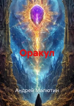 Андрей Малютин - Оракул